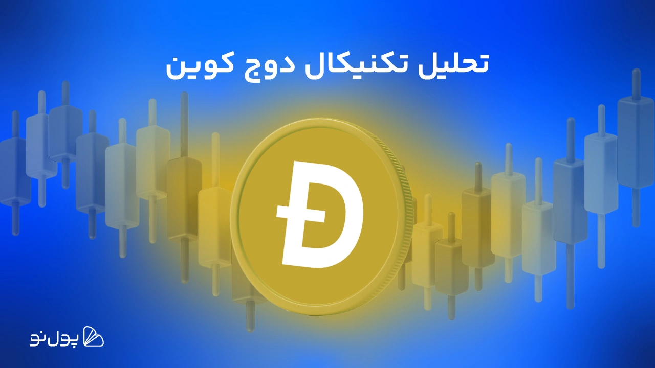تحلیل هفتگی ارز دوج کوین (۳۰ تیر)
