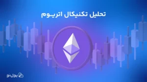 تحلیل هفتگی ارز اتریوم (۲۸ تیر)