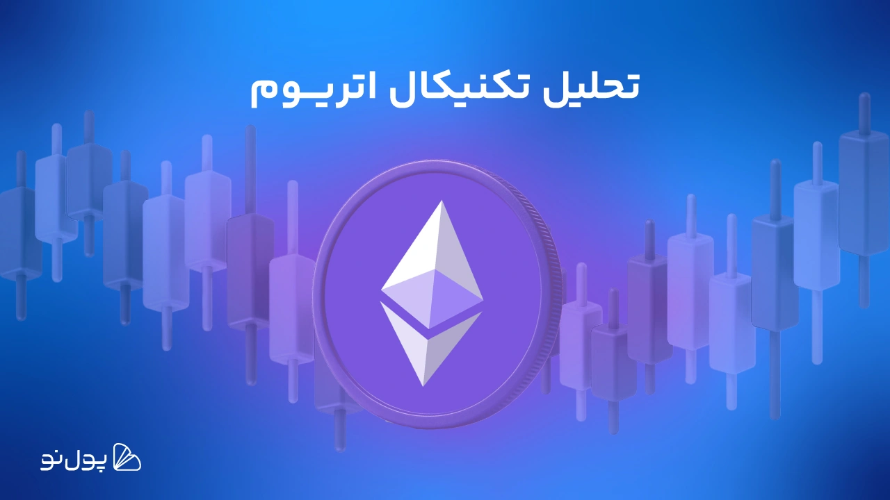 تحلیل هفتگی ارز اتریوم (۲۸ تیر)