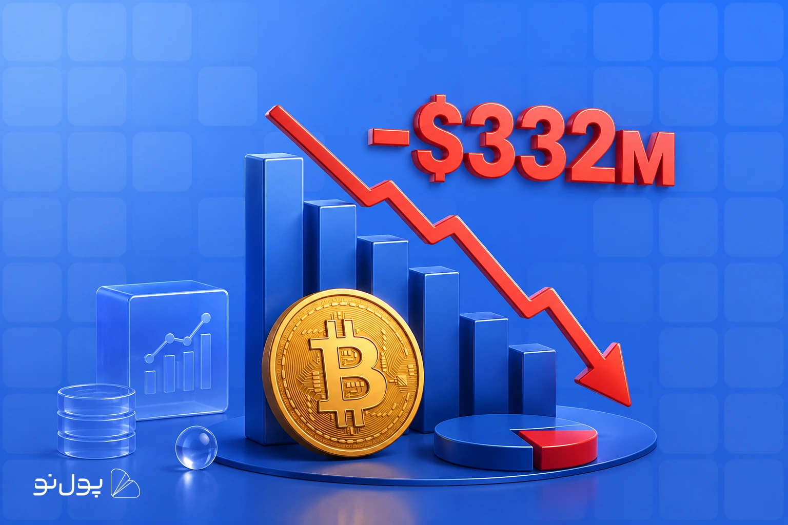 خروج سرمایه از ETF های بیت کوین