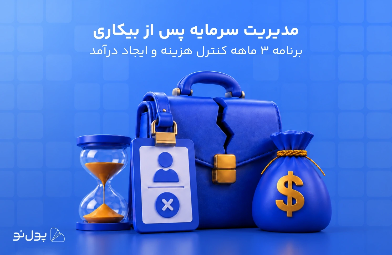 بعد از بیکار شدن چه کنیم؟ برنامه ۳ ماهه مدیریت مالی بعد از بیکاری