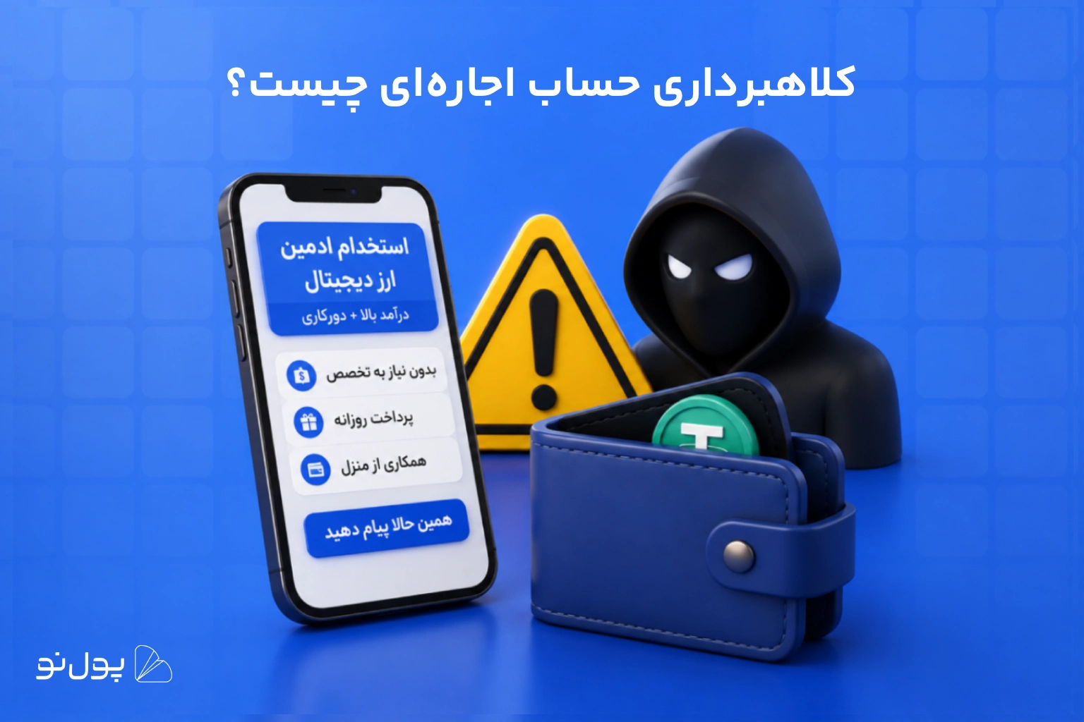 حساب اجاره‌ای چیست؟ از آگهی استخدام تا اتهام پولشویی!