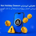 بررسی ایردراپ Notcoin Holiday Season: ایردراپ جدید نات کوین یا کلاهبرداری جدید با نام نات کوین؟