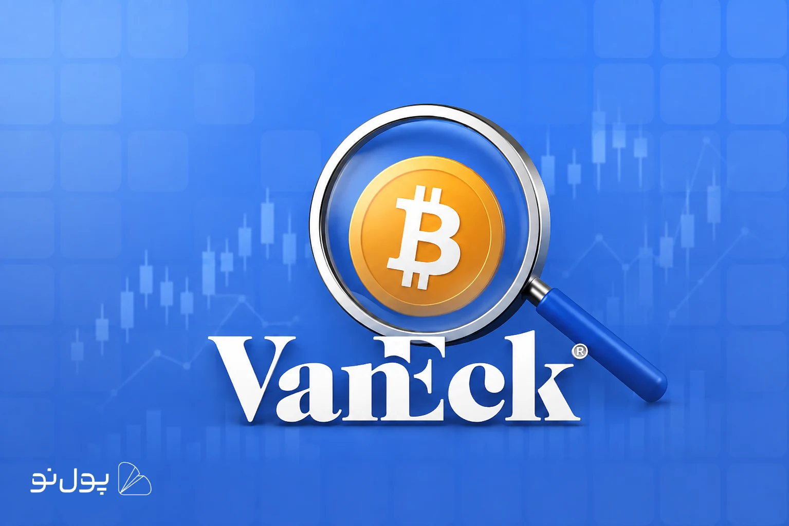 موسسه مالی VanEck:«بیت کوین به کف قیمتی رسیده است»