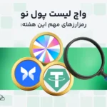 واچ لیست هفتگی ارز دیجیتال؛ از ۲ تا ۹ شهریور