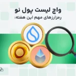 واچ لیست هفتگی ارز دیجیتال؛ از ۱۹ تا ۲۶ مرداد