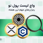 واچ لیست هفتگی ارز دیجیتال؛ از ۹ تا ۱۶ شهریور