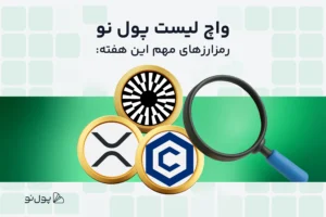 واچ لیست هفتگی ارز دیجیتال پول نو؛ امروز و این هفته چه ارزی بخریم؟