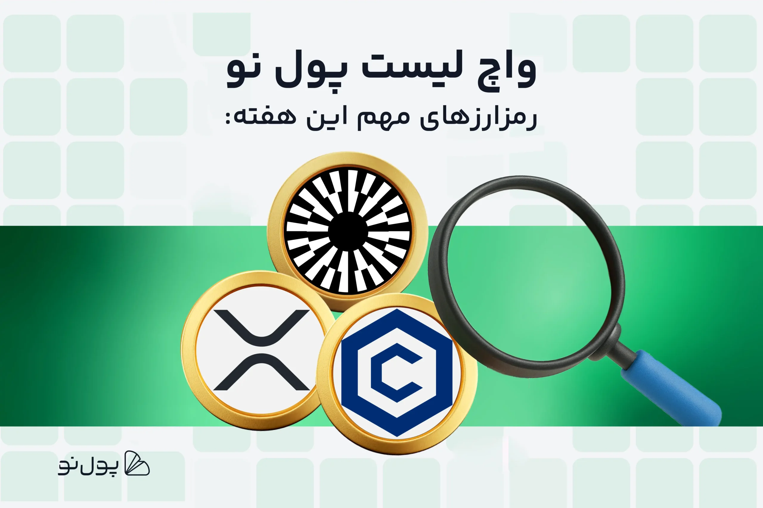 واچ لیست هفتگی ارز دیجیتال پول نو؛ امروز و این هفته چه ارزی بخریم؟