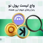 واچ لیست هفتگی ارز دیجیتال؛ از ۲۶ مرداد تا ۲ شهریور