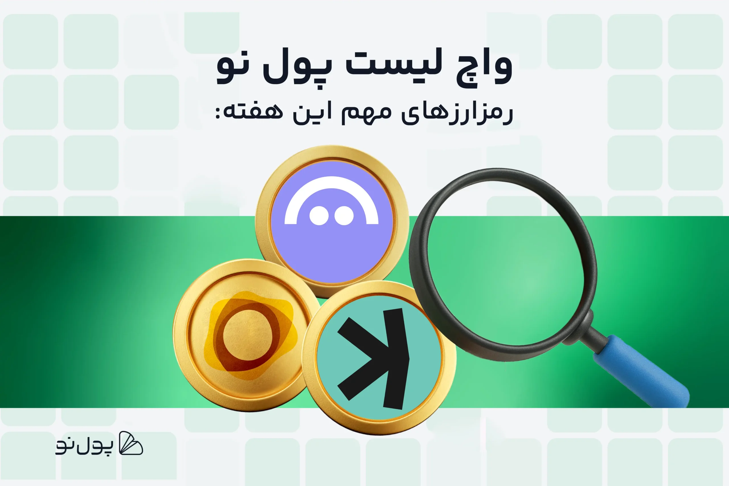 واچ لیست هفتگی ارز دیجیتال پول نو؛ امروز و این هفته چه ارزی بخریم؟