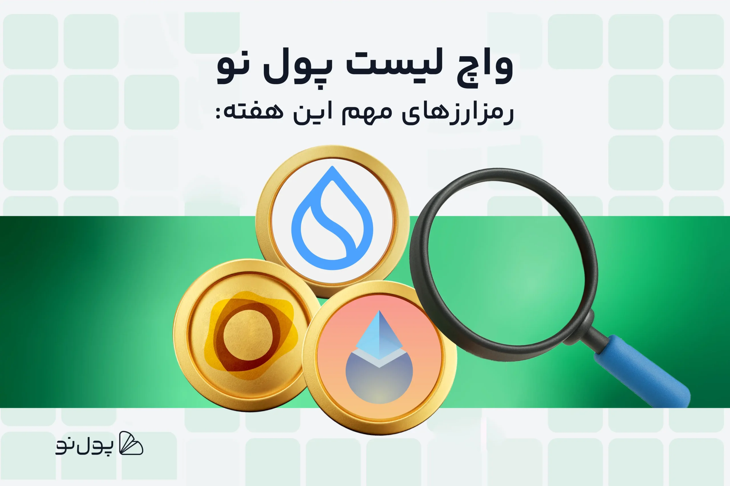 واچ لیست هفتگی ارز دیجیتال؛ امروز و این هفته چه ارزی بخریم؟