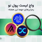 واچ لیست هفتگی ارز دیجیتال؛ از ۱۲ تا ۱۹ مرداد، این ارزها را زیر نظر داشته باشید