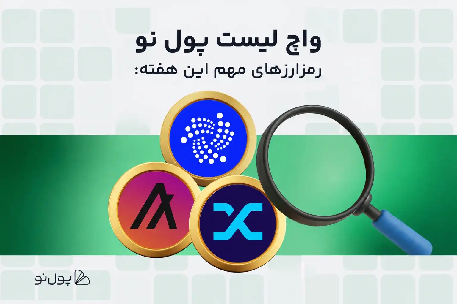 واچ لیست هفتگی ارز دیجیتال؛ امروز و این هفته چه ارزی بخریم؟