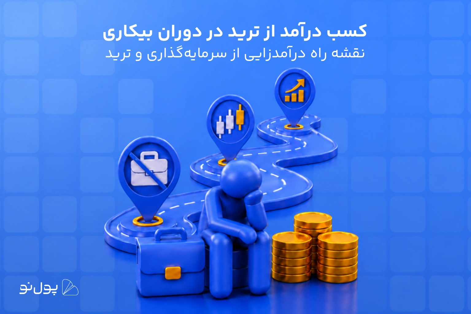 بعد از بیکار شدن چگونه از ترید کسب درآمد کنیم؟ مسیر واقعبینانه 3 ماهه