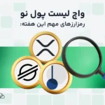 واچ لیست هفتگی ارز دیجیتال؛ از ۲۴ تا ۳۱ شهریور، این ارزها را زیر نظر داشته باشید