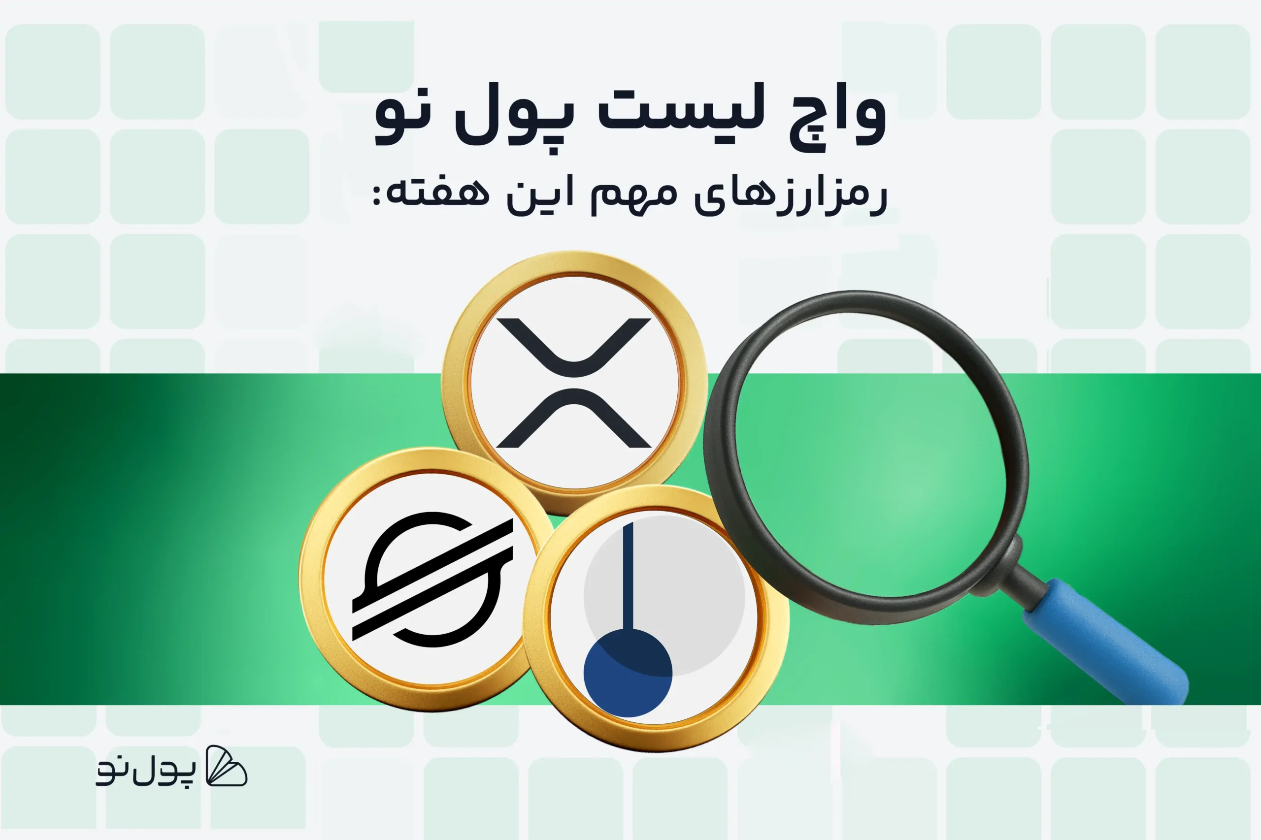 واچ لیست هفتگی ارز دیجیتال؛ امروز و این هفته چه ارزی بخریم؟ (۲۴ تا ۳۱ شهریور)