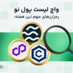 واچ لیست هفتگی ارز دیجیتال؛ از ۳۰ شهریور تا ۶ مهر
