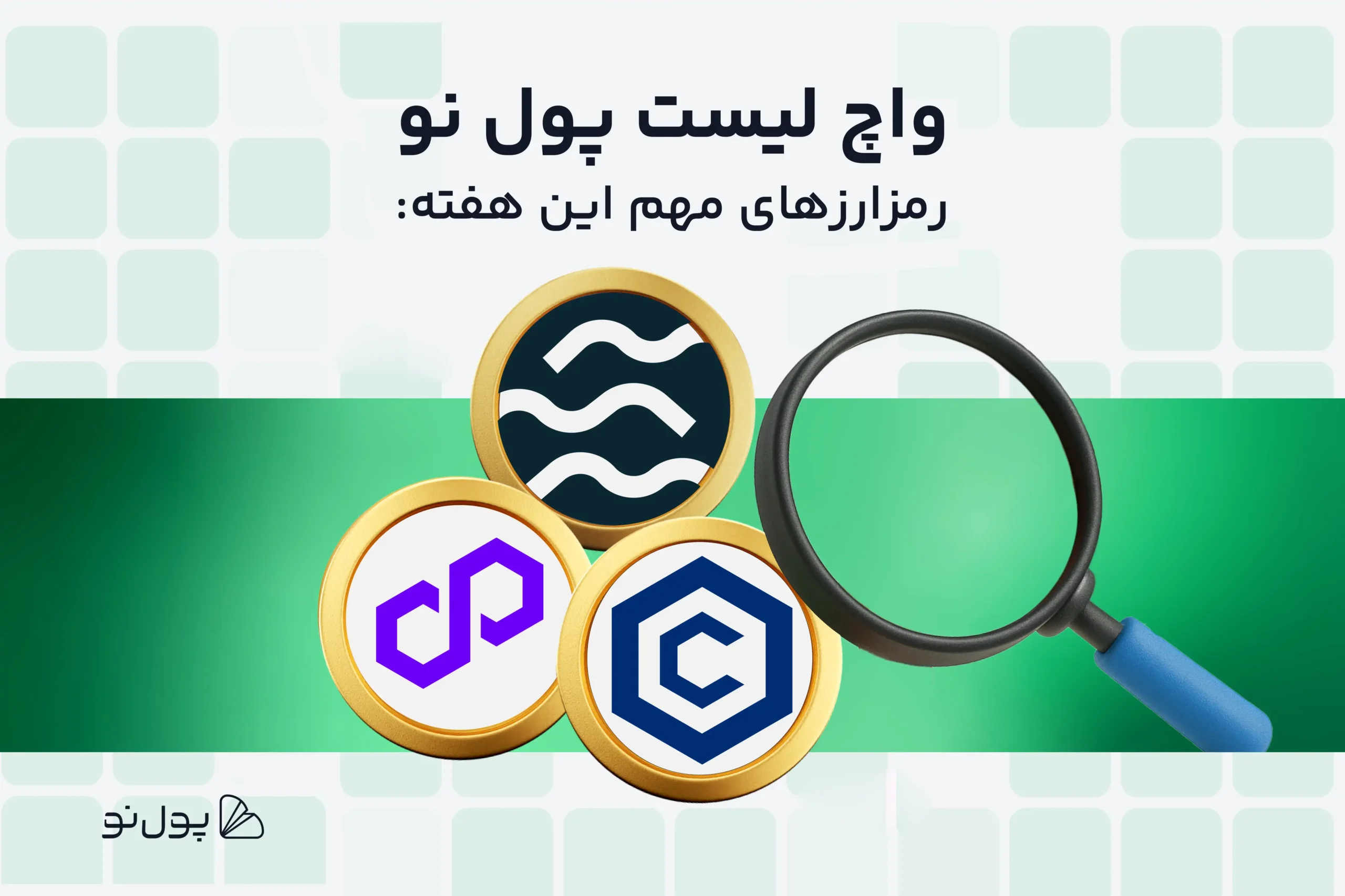 واچ لیست هفتگی ارز دیجیتال؛ امروز و این هفته چه ارزی بخریم؟