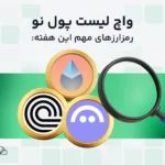 واچ لیست هفتگی ارز دیجیتال؛ از ۶ تا ۱۳ مهر