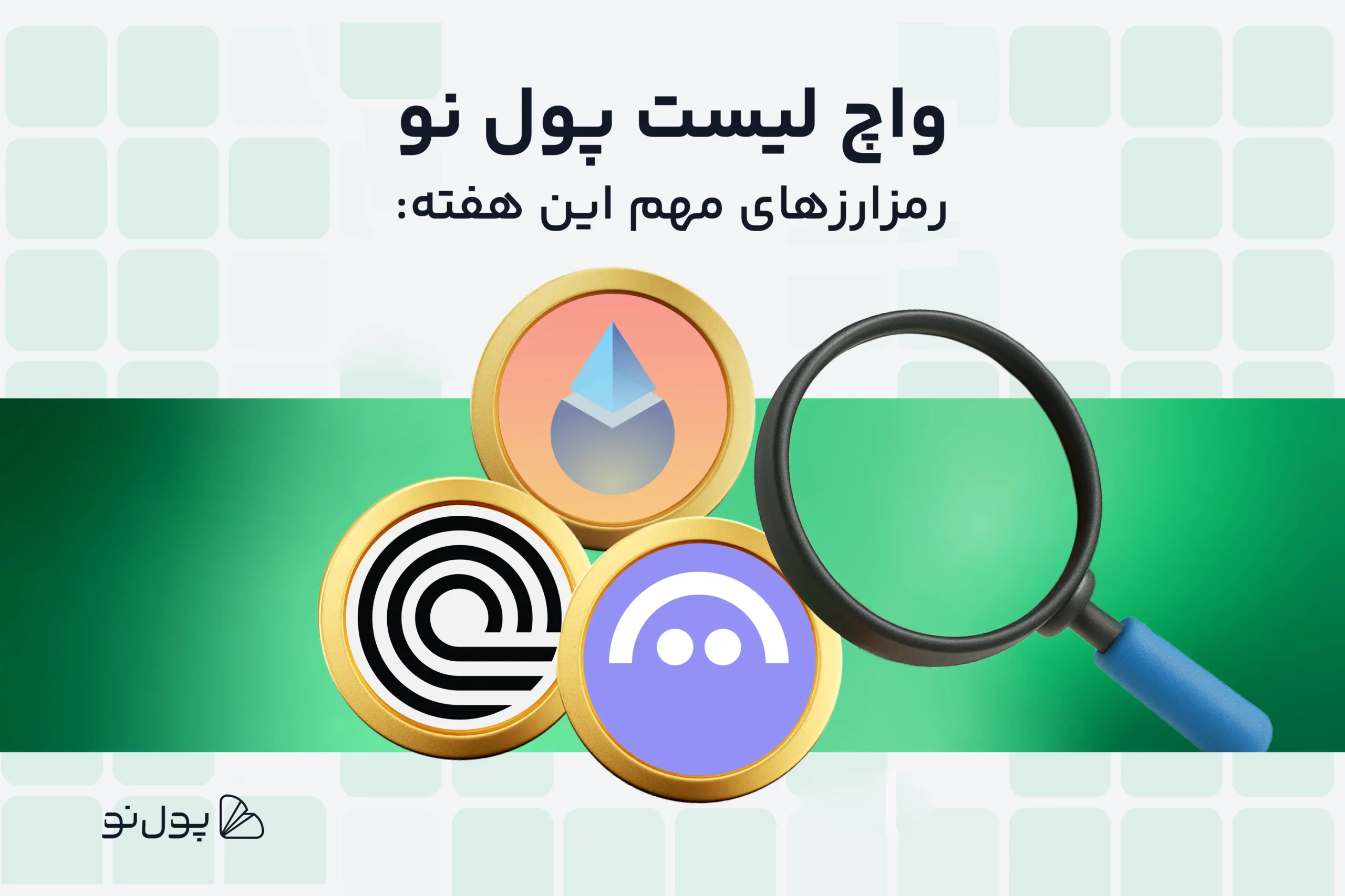 واچ لیست هفتگی ارز دیجیتال؛ امروز و این هفته چه ارزی بخریم؟