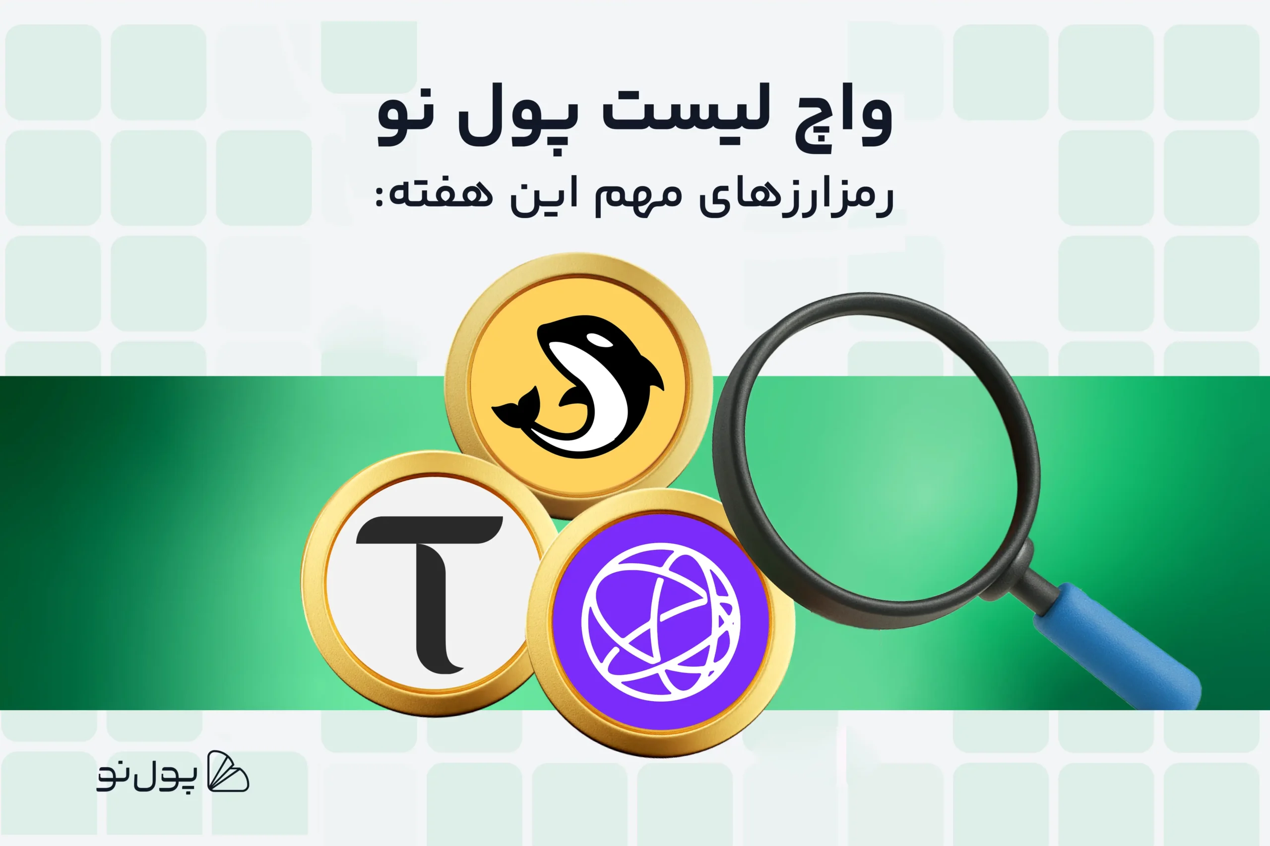 واچ لیست هفتگی ارز دیجیتال پول نو؛ امروز و این هفته چه ارزی بخریم؟