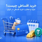 خرید اقساطی؛ از آپارتمان تا مواد غذایی! بررسی انواع خرید قسطی در ایران + مزایا و معایب