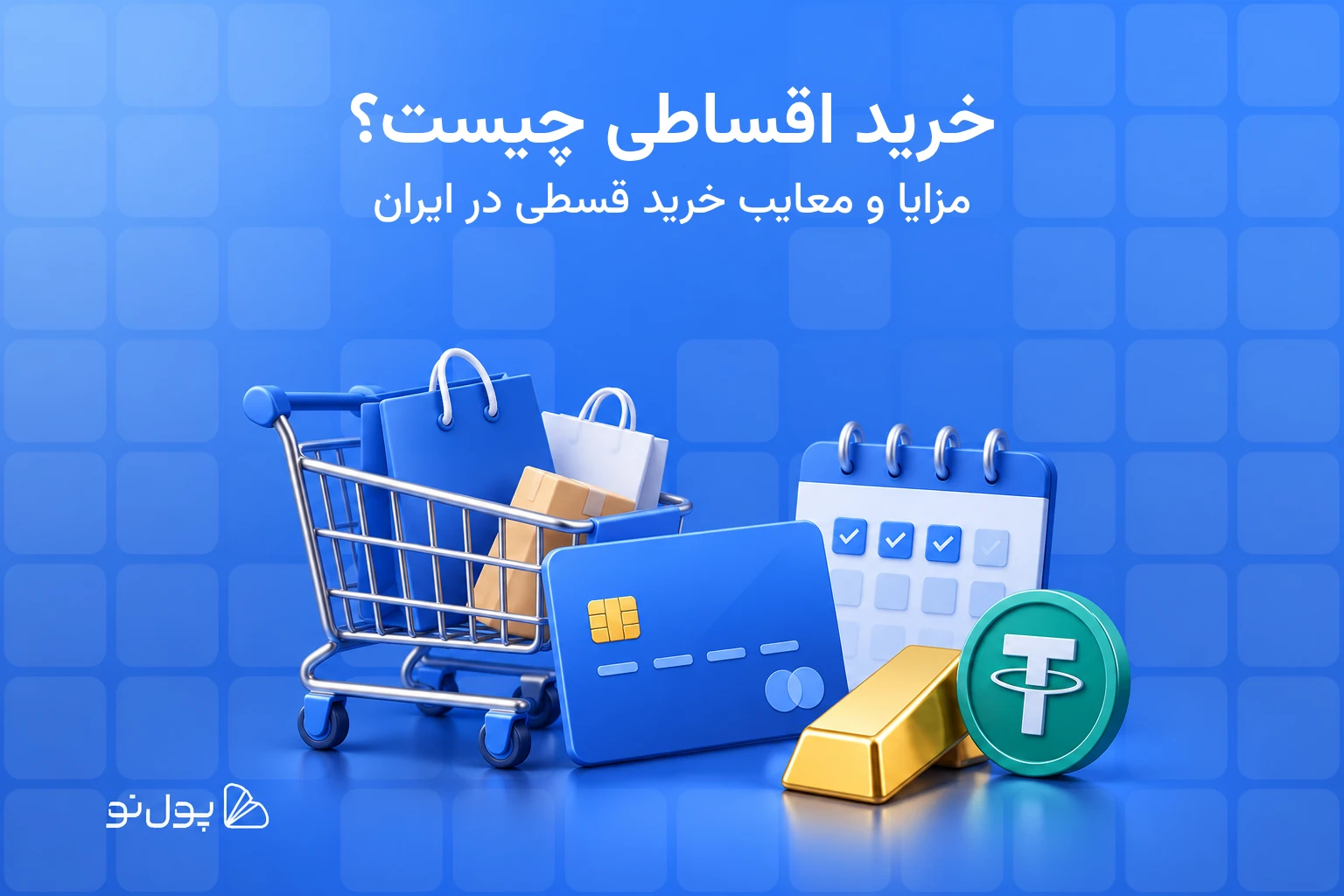 خرید اقساطی؛ از آپارتمان تا مواد غذایی! بررسی انواع خرید قسطی در ایران + مزایا و معایب