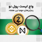 واچ لیست هفتگی ارز دیجیتال؛ از ۲۷ مهر تا ۴ آبان