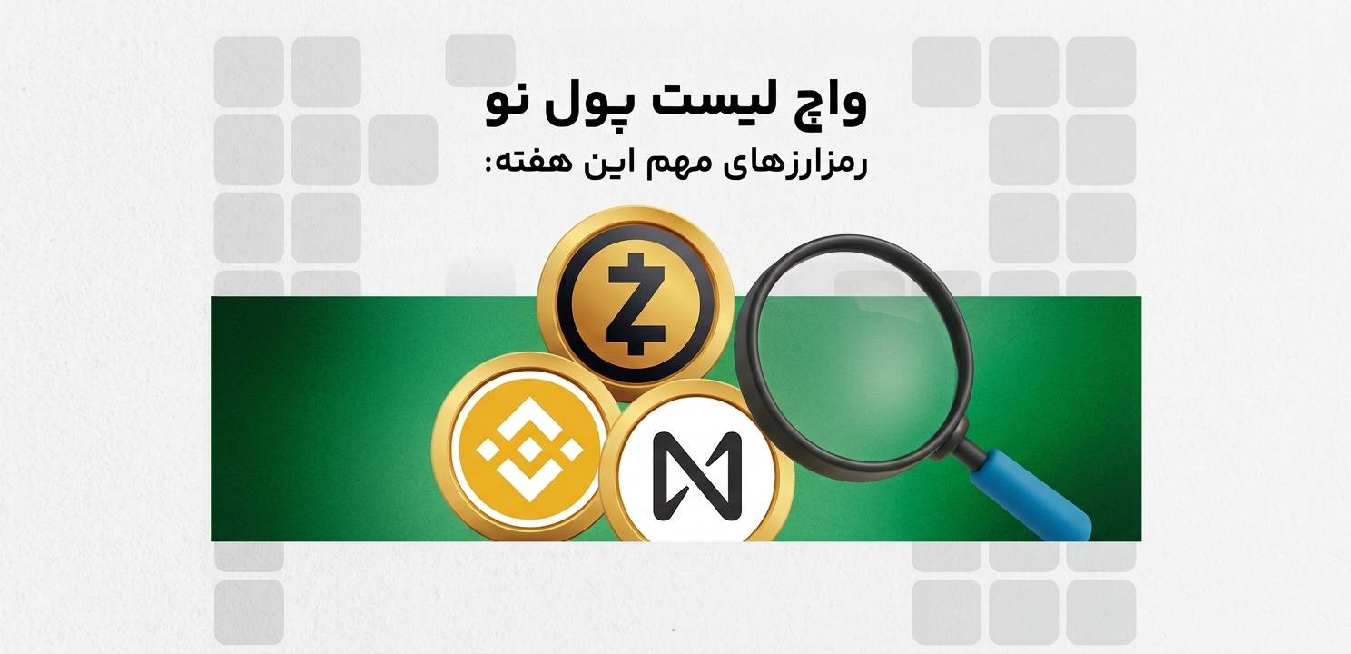 واچ لیست هفتگی ارز دیجیتال از ۲۷ مهر تا ۴ آبان: ارزهایی که این هفته باید زیر نظر داشت، با سطوح مهم و دلیل انتخاب هر کوین.