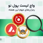 واچ لیست هفتگی ارز دیجیتال؛ از ۲۰ تا ۲۷ مهر
