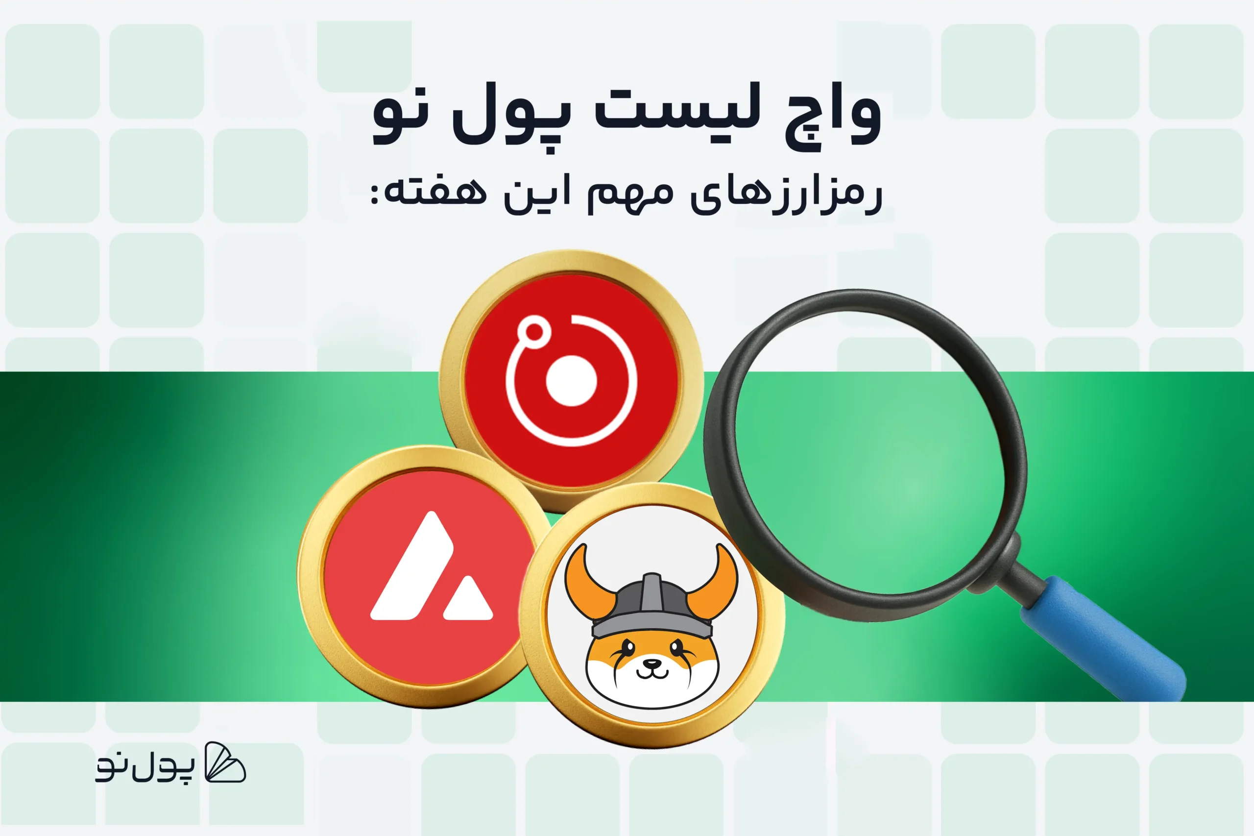 واچ لیست هفتگی ارز دیجیتال؛ امروز و این هفته چه ارزی بخریم؟