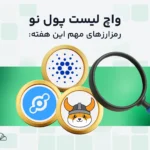 واچ لیست هفتگی ارز دیجیتال؛ از ۱۳ تا ۲۰ مهر