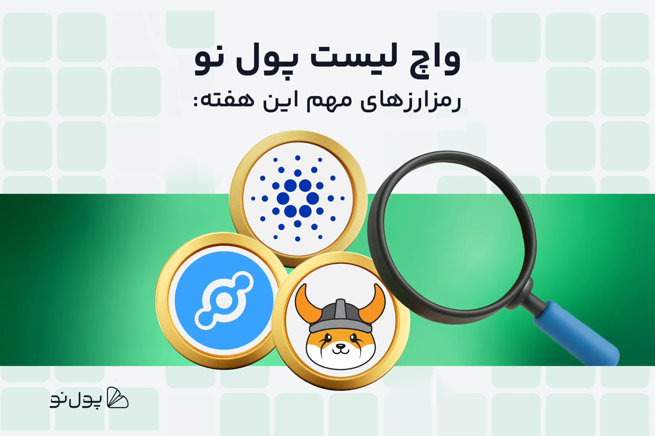 واچ لیست هفتگی ارز دیجیتال؛ امروز و این هفته چه ارزی بخریم؟