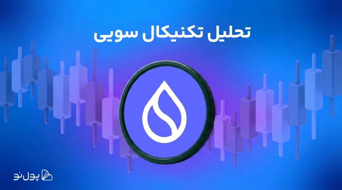 تحلیل میان مدت ارز سویی