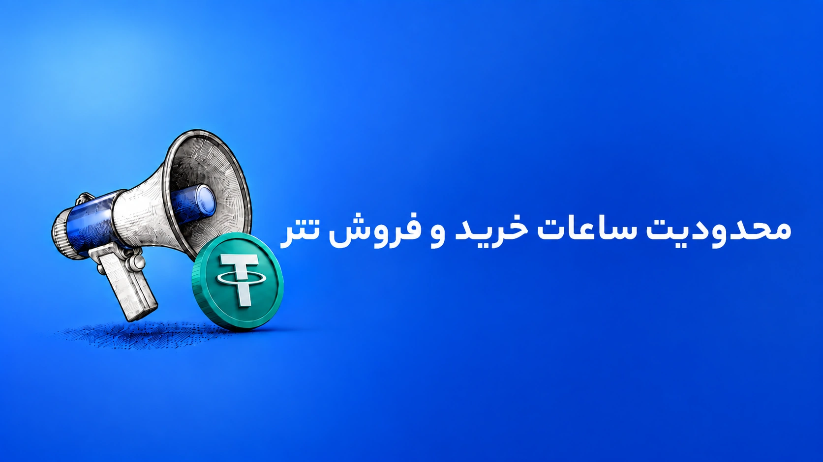 اطلاعیه محدودیت خرید تتر